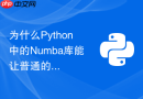 为什么Python中的Numba库能让普通的NumPy计算函数运行速度翻倍？