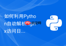 如何利用Python自动解析Nginx访问日志并统计PV和UV数据？