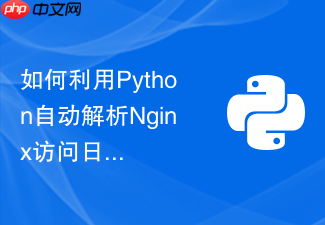 如何利用python自动解析nginx访问日志并统计pv和uv数据?