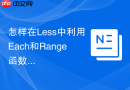 怎样在Less中利用Each和Range函数生成间隔CSS类