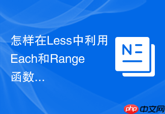 怎样在less中利用each和range函数生成间隔css类