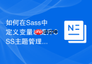 如何在Sass中定义变量以提升CSS主题管理效率？