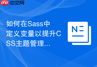 如何在sass中定义变量以提升css主题管理效率?