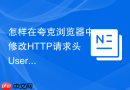 怎样在夸克浏览器中修改HTTP请求头User-Agent标识