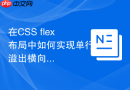 在CSS flex布局中如何实现单行溢出横向滚动