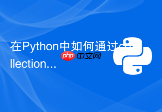 在python中如何通过collections.defaultdict避免keyerror?