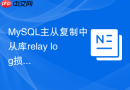 MySQL主从复制中从库relay log损坏该怎样快速修复