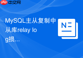 mysql主从复制中从库relay log损坏该怎样快速修复