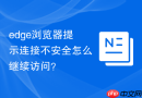 edge浏览器提示连接不安全怎么继续访问？