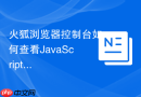 火狐浏览器控制台如何查看javascript报错信息