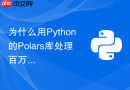 为什么用python的polars库处理百万级数据比pandas1.x更快?