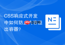 CSS响应式开发中如何防止内容溢出容器？