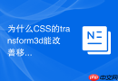 为什么CSS的transform3d能改善移动端渲染帧率