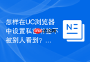 怎样在UC浏览器中设置私密书签不被别人看到？