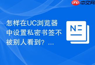 怎样在uc浏览器中设置私密书签不被别人看到?