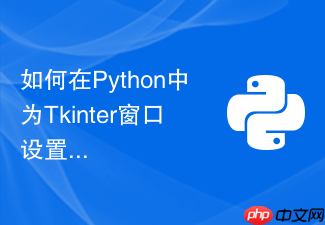 如何在python中为tkinter窗口设置动态渐变背景色