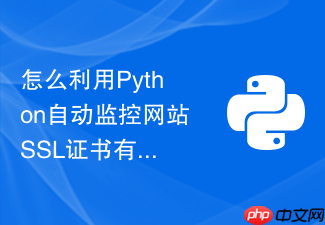 怎么利用python自动监控网站ssl证书有效期并在临近过期时发送提醒？