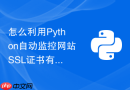 怎么利用Python自动监控网站SSL证书有效期并在临近过期时发送提醒？