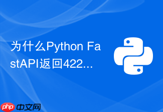 为什么python fastapi返回422错误