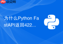 为什么Python FastAPI返回422错误