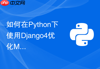 如何在python下使用django4优化mysql慢查询？
