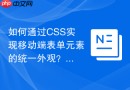 如何通过CSS实现移动端表单元素的统一外观？