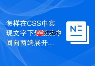 怎样在css中实现文字下划线从中间向两端展开动效