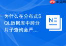 为什么在分布式sql数据库中跨分片子查询会严重影响吞吐量