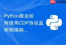 Python爬虫如何使用CDP协议监听网络响应数据？