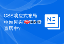 CSS响应式布局中如何实现元素垂直居中？