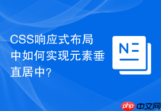 css响应式布局中如何实现元素垂直居中？