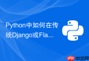 Python中如何在传统Django或Flask同步项目中调用asyncio？