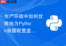 生产环境中如何优雅地为Python容器配置虚拟环境