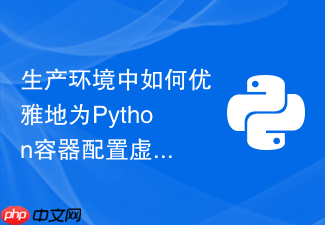 生产环境中如何优雅地为python容器配置虚拟环境