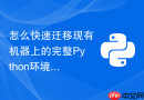 怎么快速迁移现有机器上的完整Python环境到另一台全新服务器？