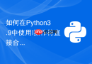 如何在Python3.9中使用|操作符直接合并字典？