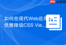 如何在现代Web应用中优雅降级CSS View Transitions页面转场