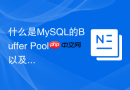 什么是MySQL的Buffer Pool以及如何合理调整其内存大小