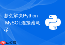 怎么解决Python MySQL连接池耗尽