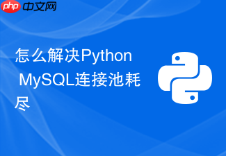 怎么解决python mysql连接池耗尽