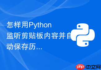 怎样用python监听剪贴板内容并自动保存历史记录?