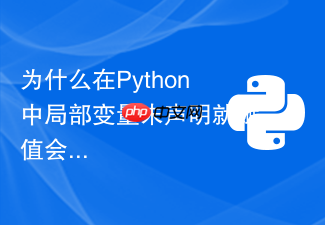 为什么在python中局部变量未声明就赋值会触发unboundlocalerror?