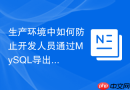 生产环境中如何防止开发人员通过MySQL导出数据到本地磁盘