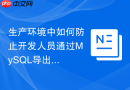 生产环境中如何防止开发人员通过mysql导出数据到本地磁盘