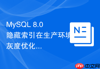 mysql 8.0隐藏索引在生产环境灰度优化中有何妙用?