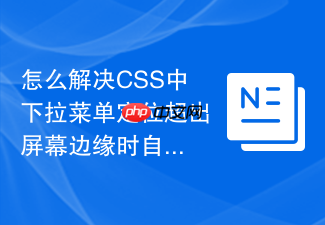 怎么解决css中下拉菜单定位超出屏幕边缘时自动反向弹出的问题
