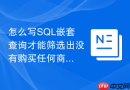 怎么写SQL嵌套查询才能筛选出没有购买任何商品的客户