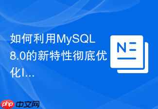 如何利用mysql 8.0的新特性彻底优化innodb点查性能以取代myisam?
