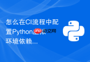 怎么在CI流程中配置Python虚拟环境依赖缓存以节省构建时间？