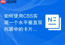 如何使用CSS实现一个水平垂直双向居中的卡片？